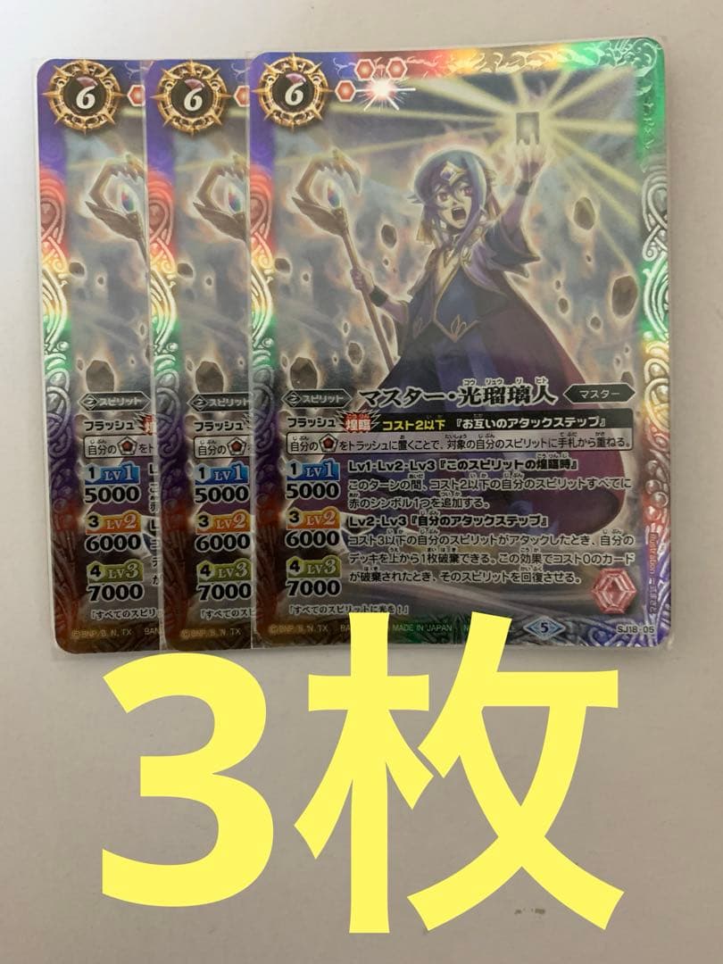 マスター・光瑠璃人　3枚セット