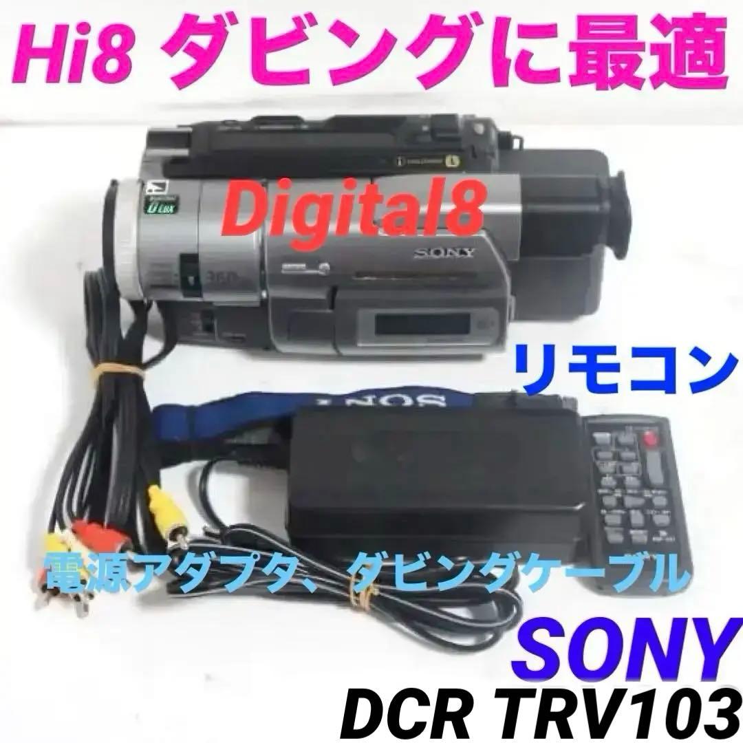 DCR-TRV103 SONY Hi8 ビデオカメラ DIGITAL8 1022