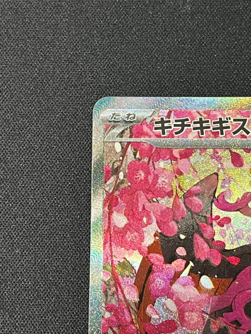 ポケモンカード キチキギスex SAR M2a 244/193 - メルカリ