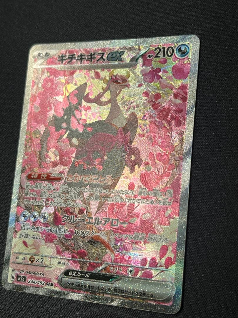 ポケモンカード キチキギスex SAR M2a 244/193 - メルカリ