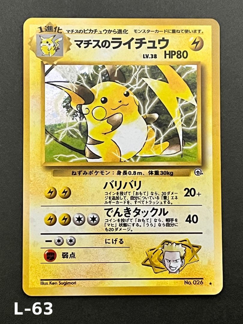 旧裏【マチスのライチュウ】★【状態A-】ジム拡張第2弾 闇からの挑戦No.026