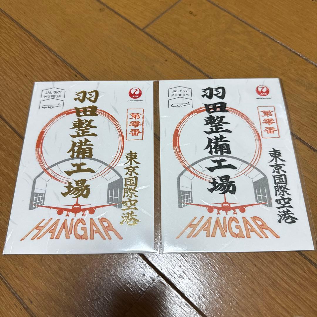 JAL SKY MUSEUM 羽田整備工場 御翔印 1周年記念限定版と通常版 - メルカリ