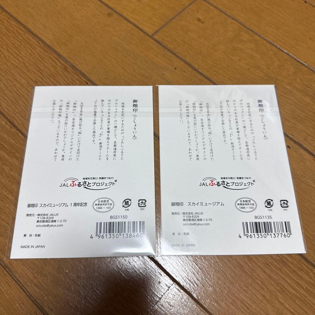 JAL SKY MUSEUM 羽田整備工場 御翔印 1周年記念限定版と通常版 - メルカリ