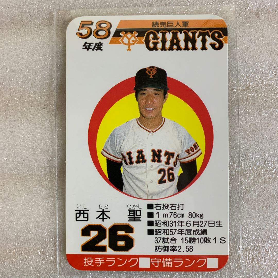 タカラのプロ野球ゲーム用のカード昭和58年読売巨人軍西本聖 希少】タカラ プロ野球カード 読売 巨人軍 ジャイアンツ 昭和60年度 全