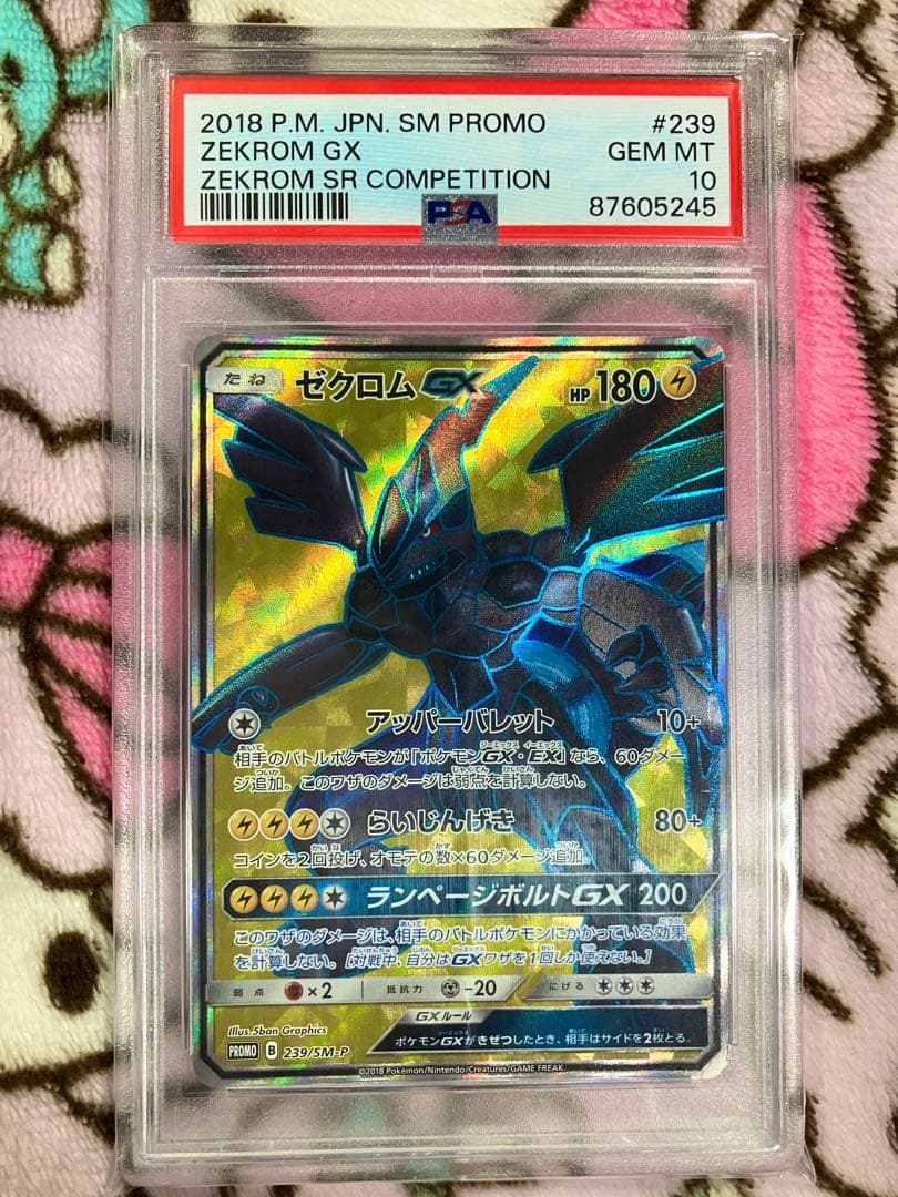 ゼクロムGX SR 争奪戦【PSA10】