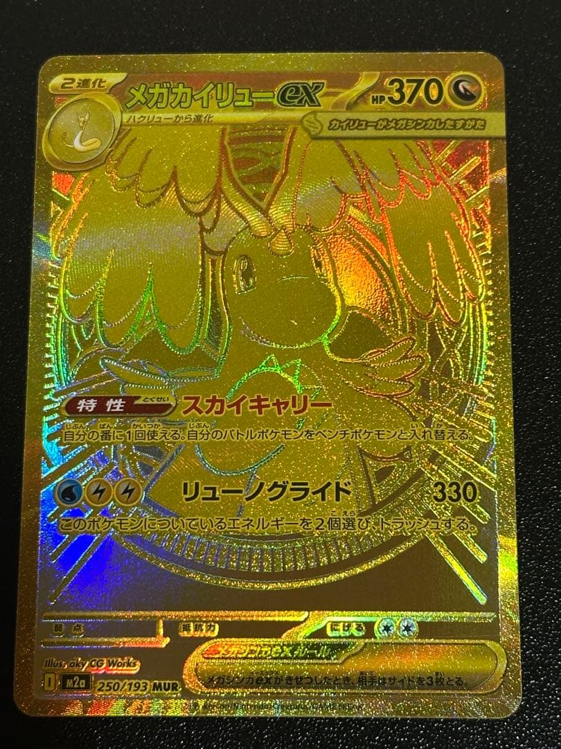 メガカイリュー MUR