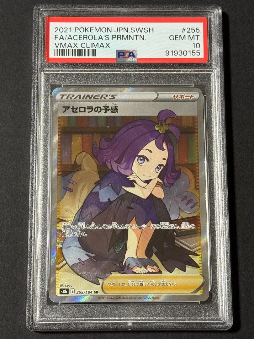 アセロラの予感 SR PSA10 [横線なし] ポケモンカード