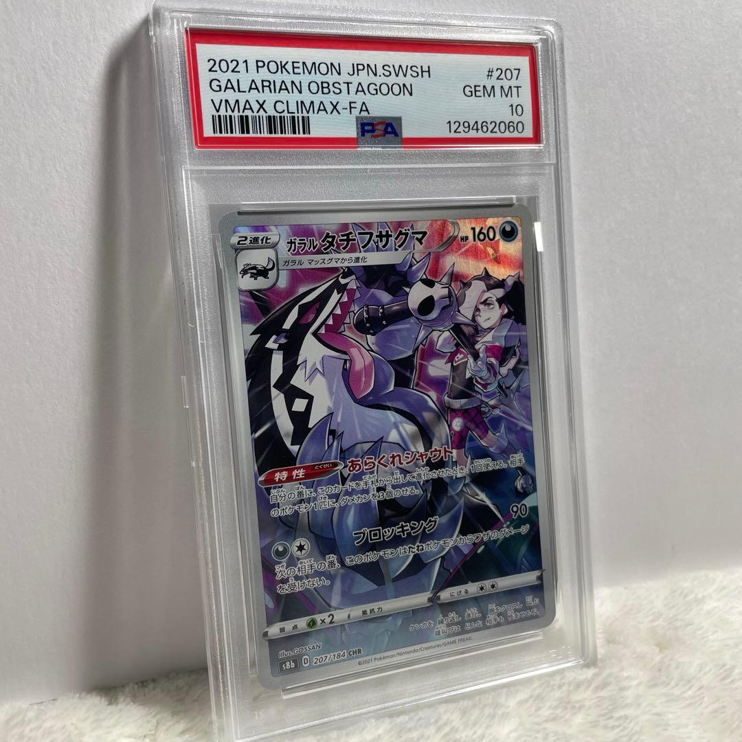ポケモンカード ガラル タチフサグマVMAX CSR PSA10