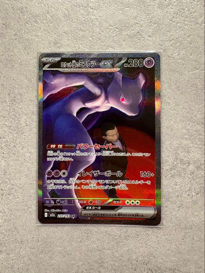 ミュウツーex SAR - メルカリ