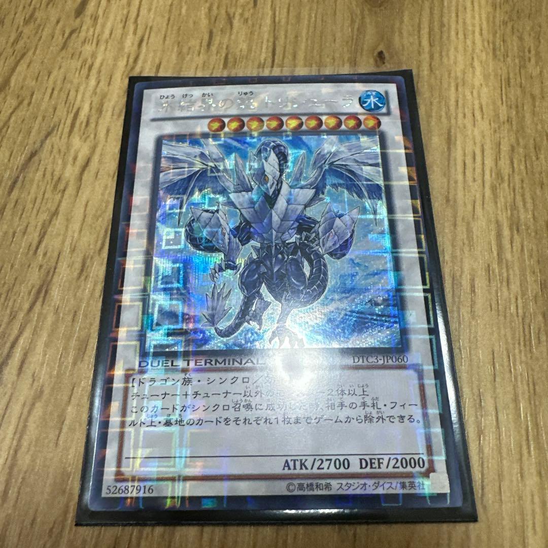遊戯王　氷結界の龍トリシューラDTC