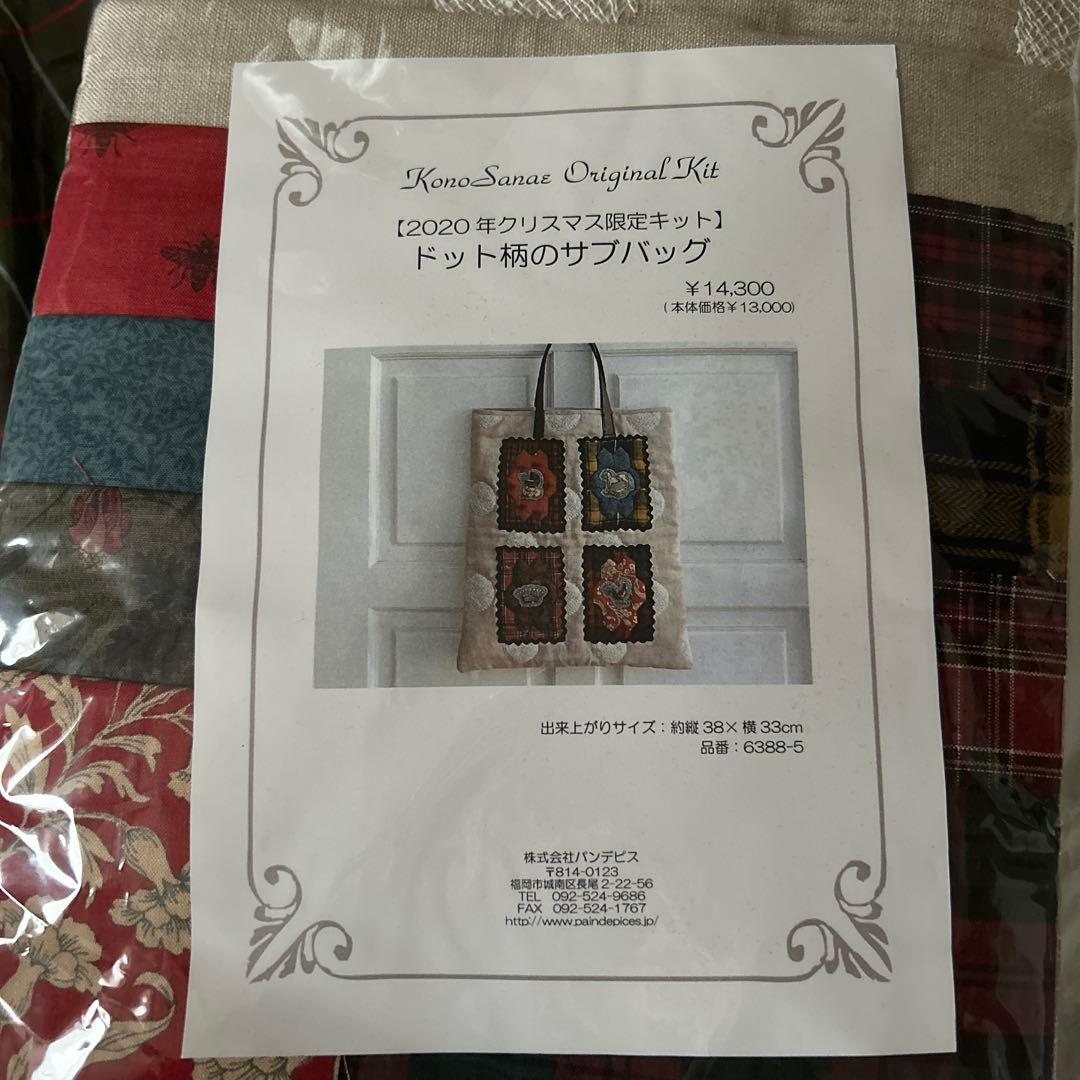 こうの早苗　2020年　クリスマス限定キット ドット柄のサブバッグキット