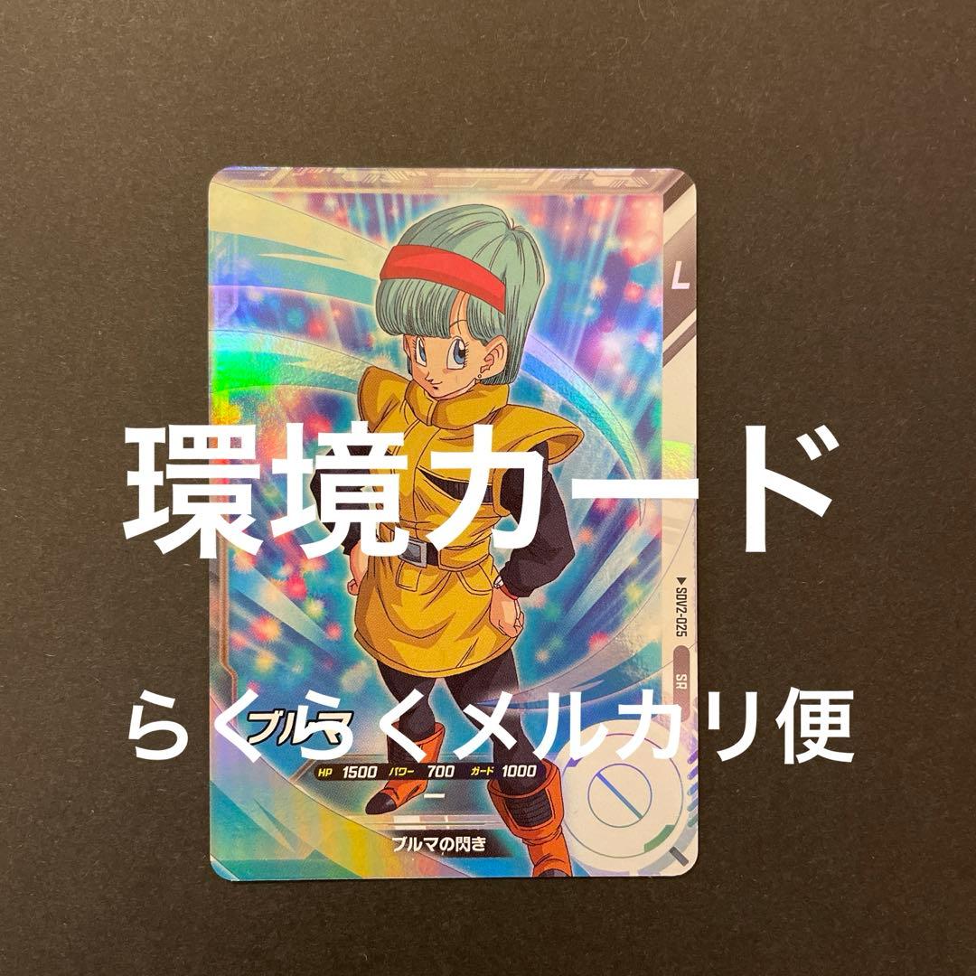 ドラゴンボールスーパーダイバーズ sdv2-025 ブルマ - メルカリ