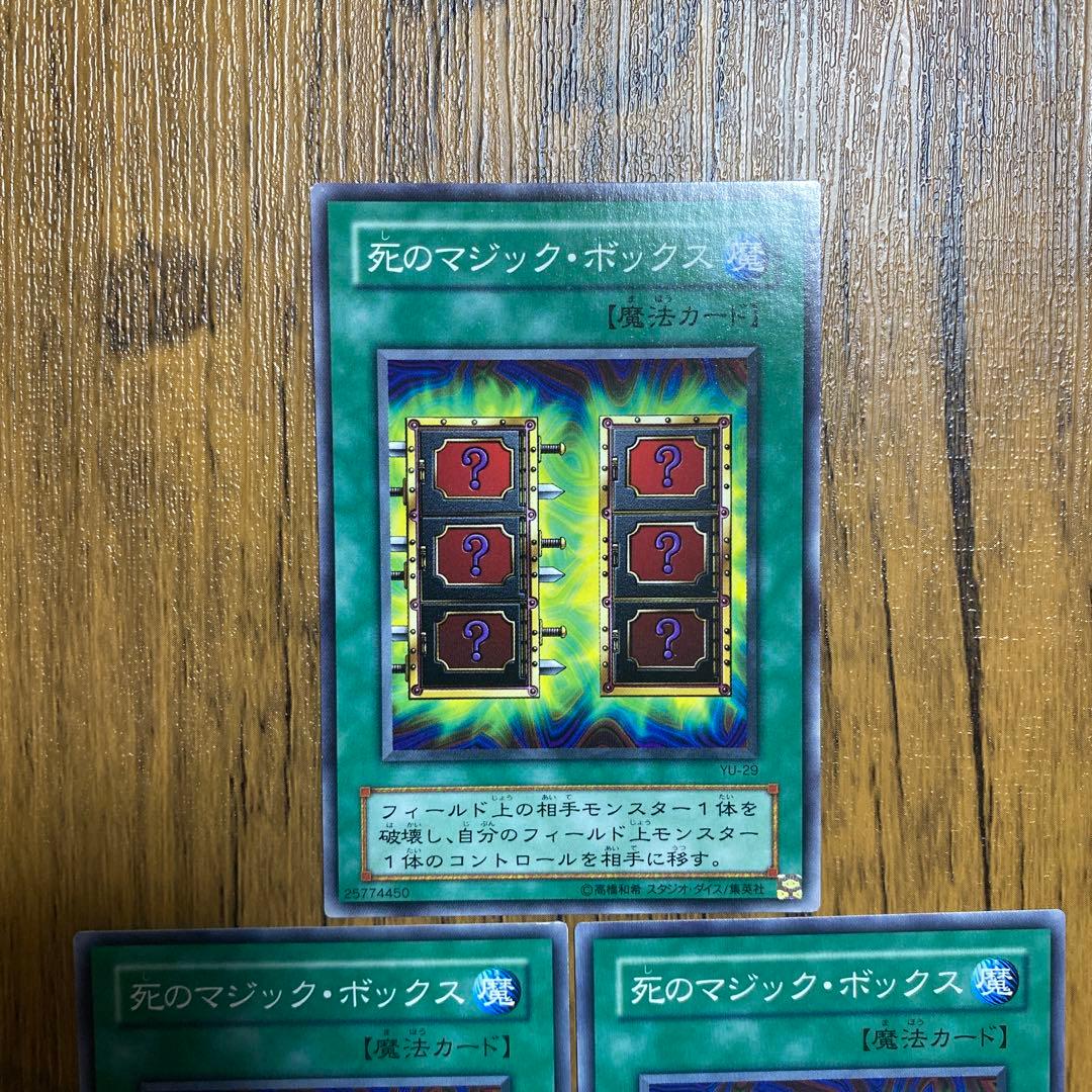 遊戯王 死のマジック・ボックス 2期 ノーマル 3枚セット - メルカリ