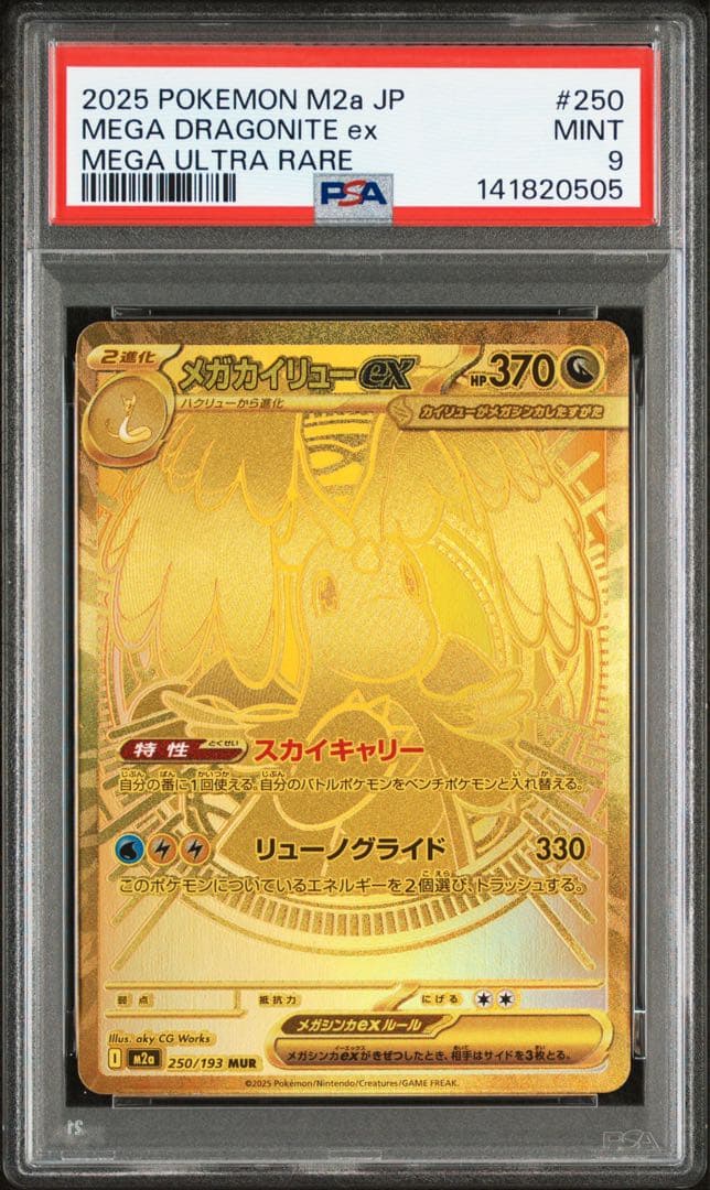 マサさん専用ポケモンカードゲーム メガカイリューex MUR PSA9