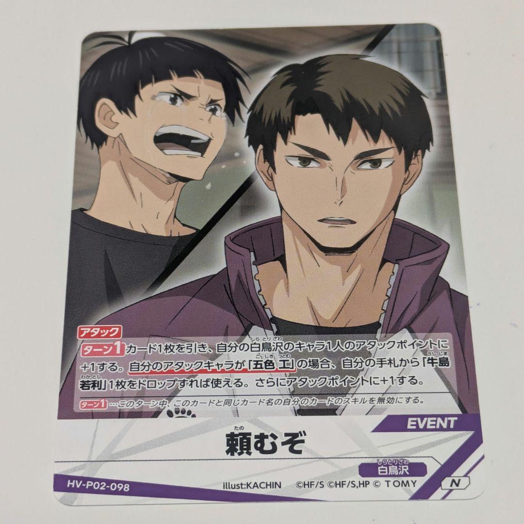 ハイキュー!! バボカ BREAK 最強 カード P02-098 牛島若利 五色 - メルカリ