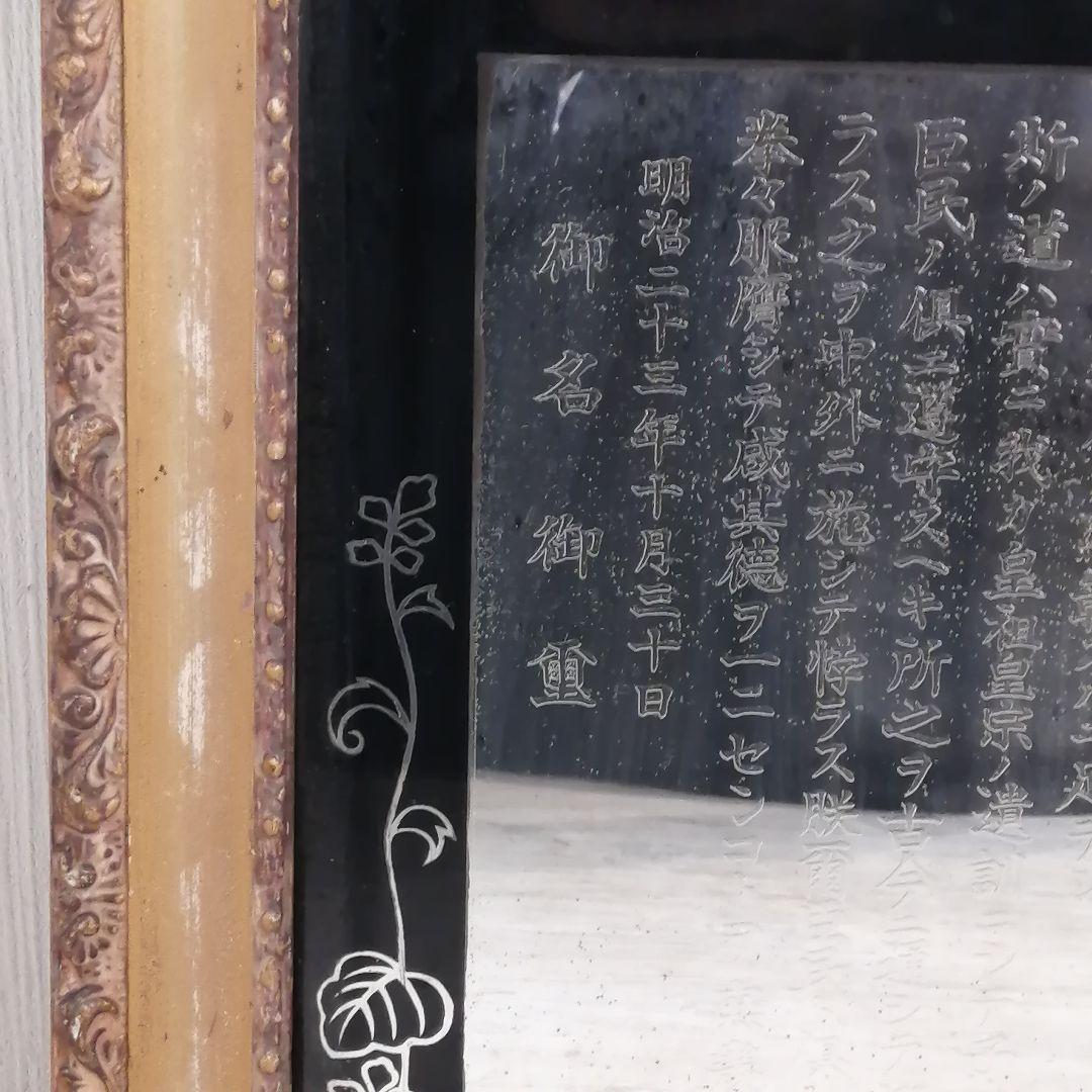 iΦ【 希少 】明治天皇 教育勅語 硝子御鏡額 天皇 勅語 菊家紋 - メルカリ