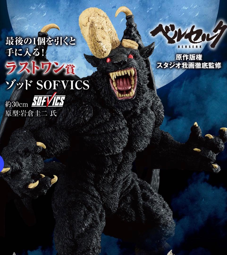 ベルセルク 一番くじ ラストワン賞 ゾッド SOFVICS - メルカリ