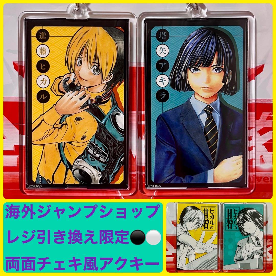 ヒカルの碁 海外限定 アクリル ブロマイドキーホルダー 進藤ヒカル 塔