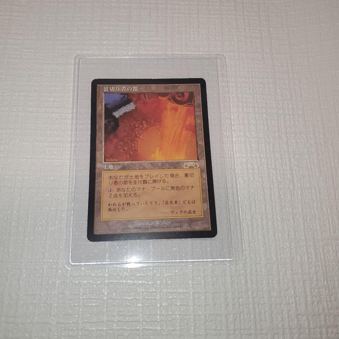 マジックザギャザリング 裏切り者の都