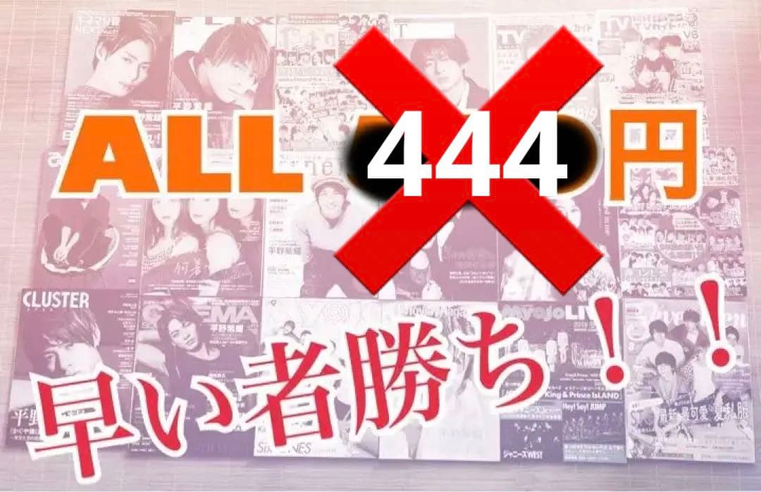 早い者勝ち!!!!バラ売り雑誌 ALL444円