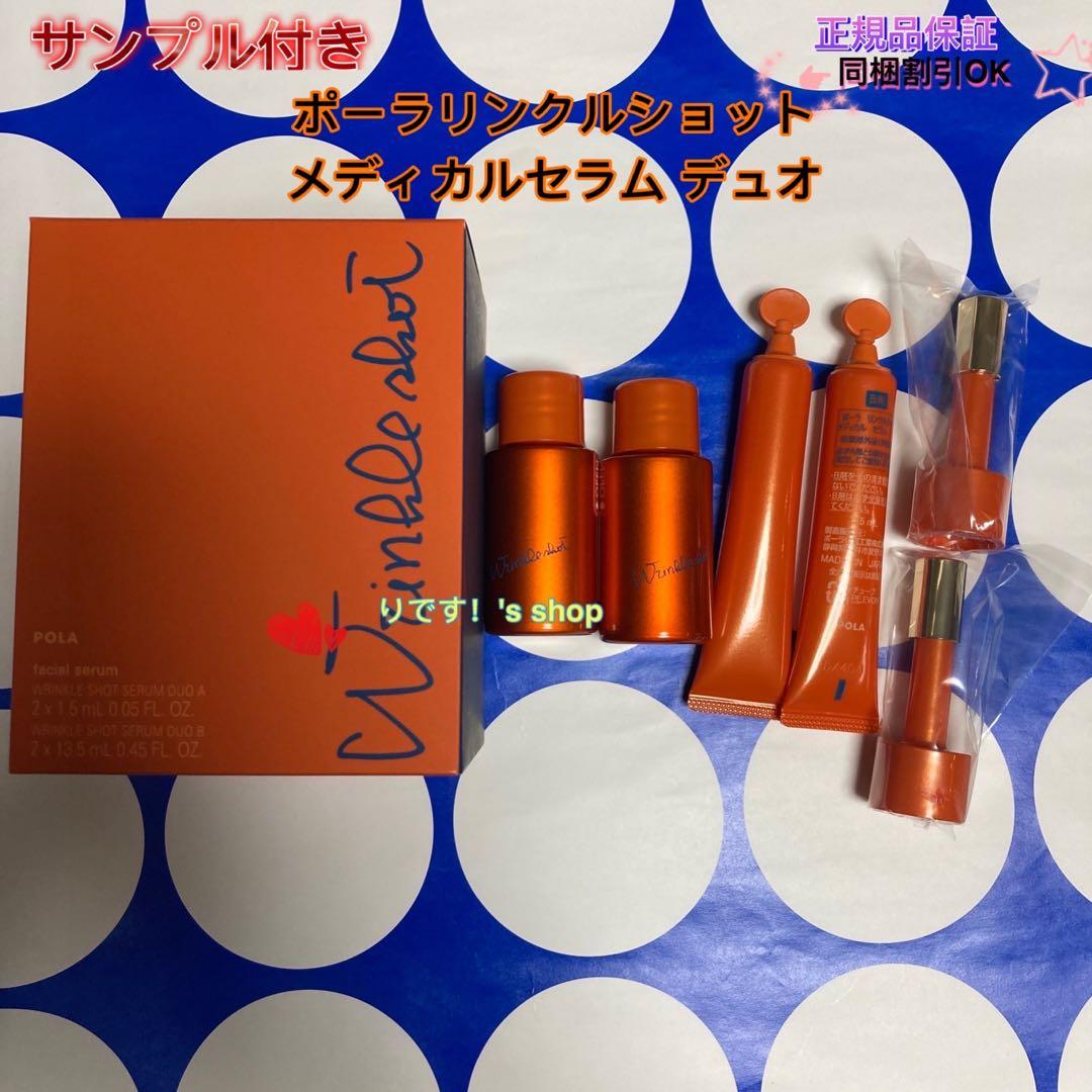 ポーラリンクルショット メディカルセラム デュオ