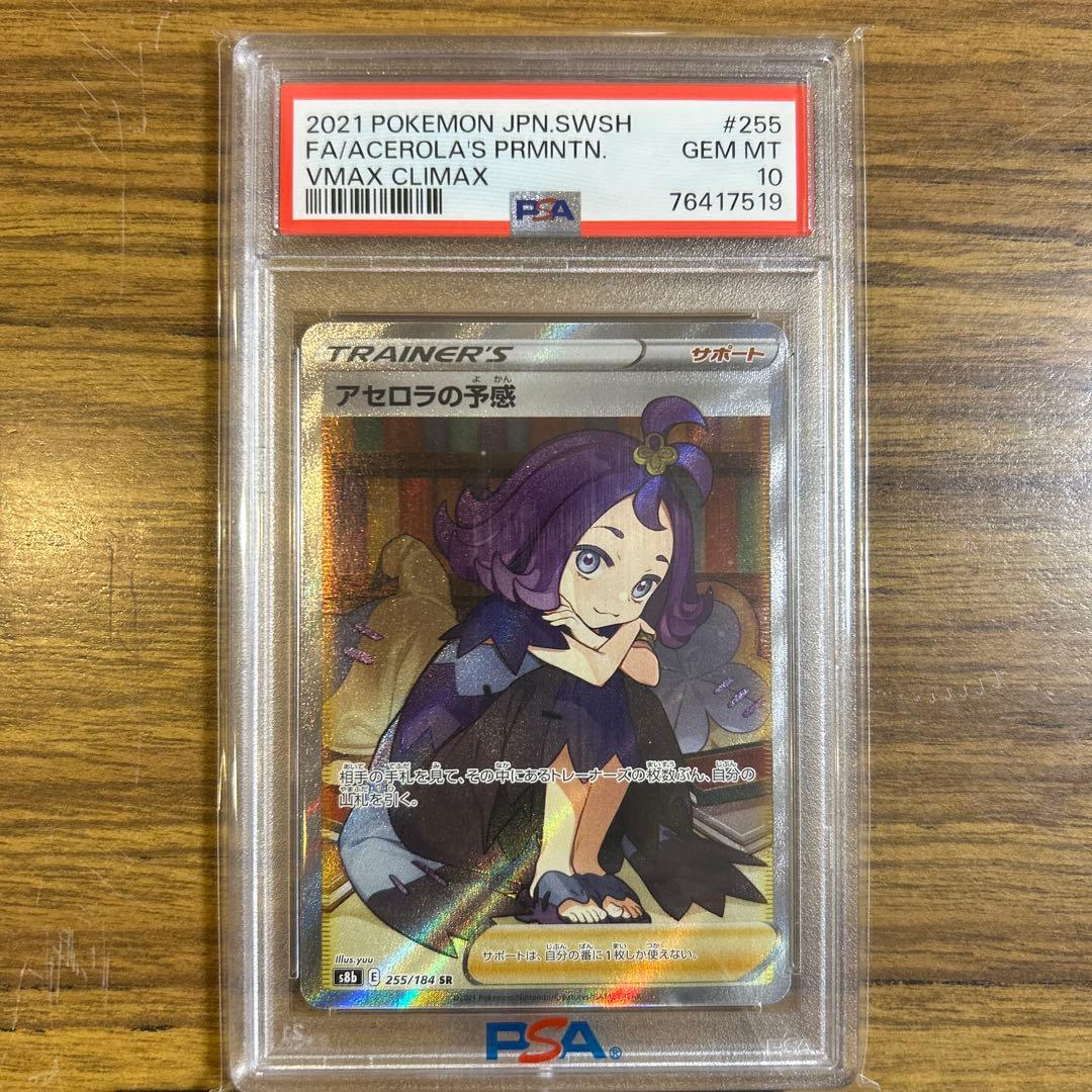 アセロラの予感 SR S8b VMAXクライマックス 255/184