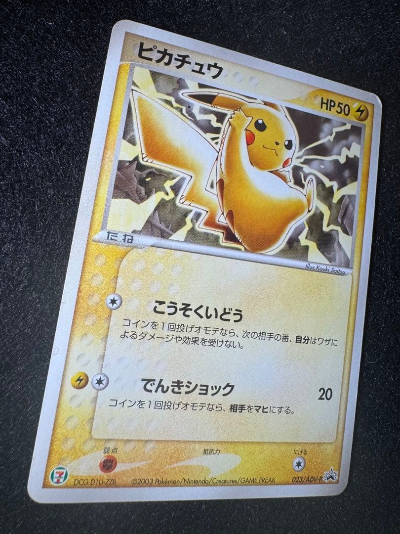 ピカチュウ 023/ADV-P プロモ セブンイレブン - メルカリ