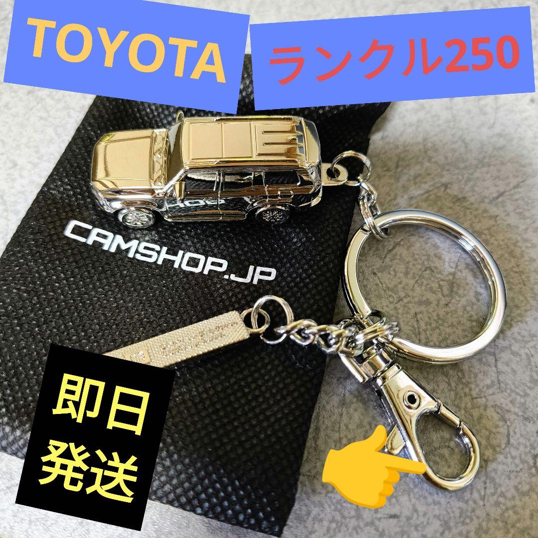 トヨタ ランドクルーザー 250 3D キーリング キーホルダー 数量限定