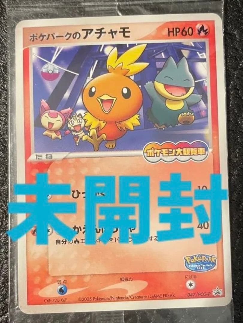 た*こ様 ポケパークのアチャモ