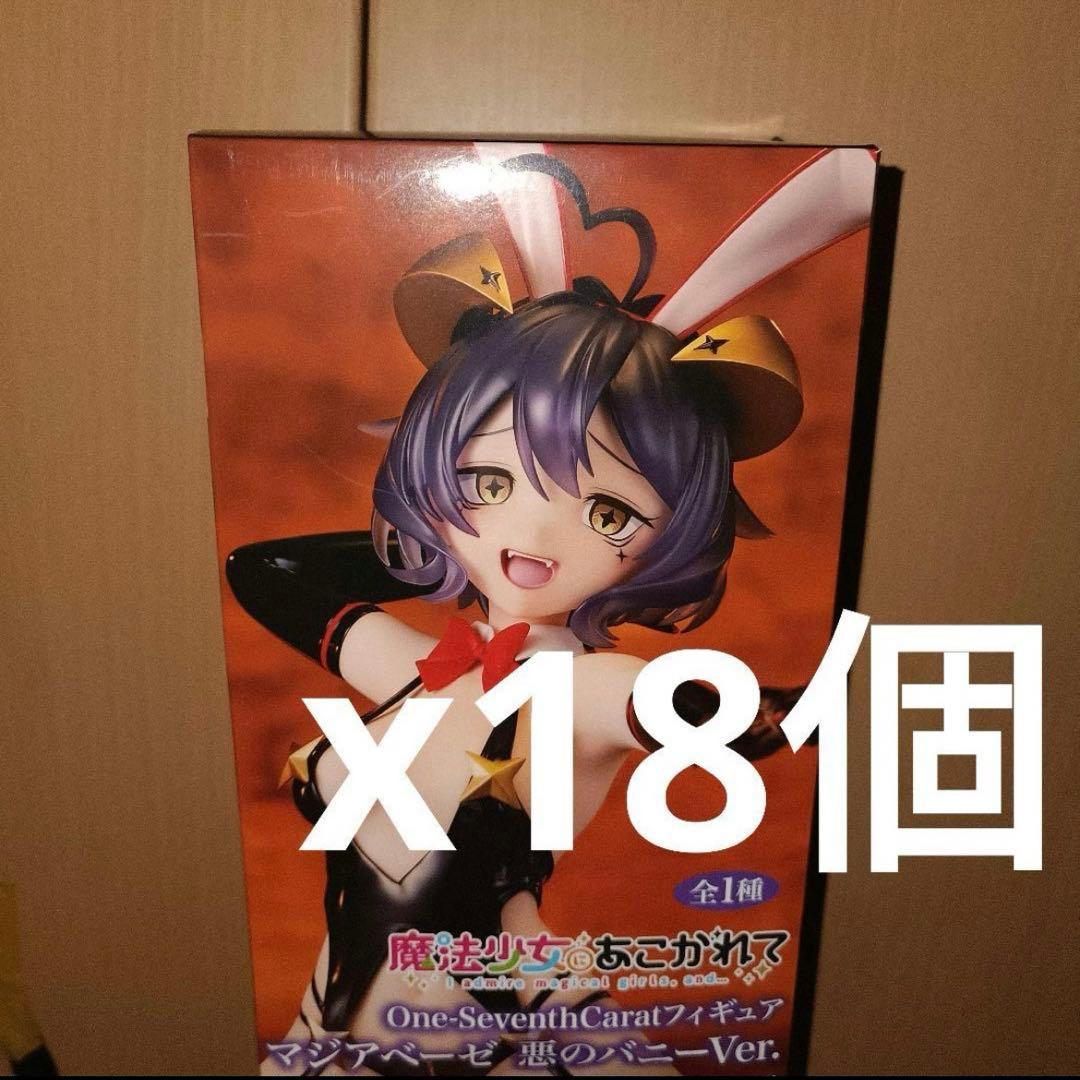 魔法少女にあこがれて　マジアベーゼ 悪のバニー フィギュア　18体 システムサービスのフィギュアブランド「One-Seventh Carat」からTV