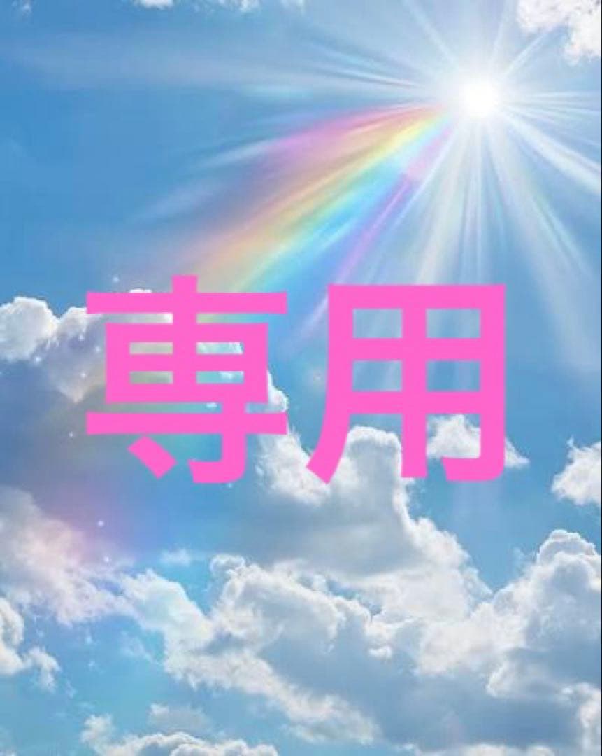 チャオジュンさま　専用 5514590004.jpg