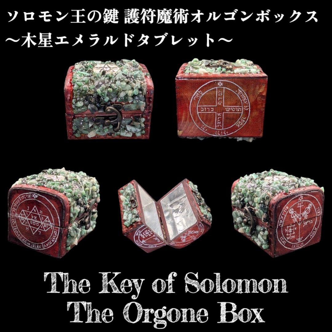 【1点物】 ソロモン王の鍵 護符魔術オルゴンボックス〜木星エメラルドタブレット〜