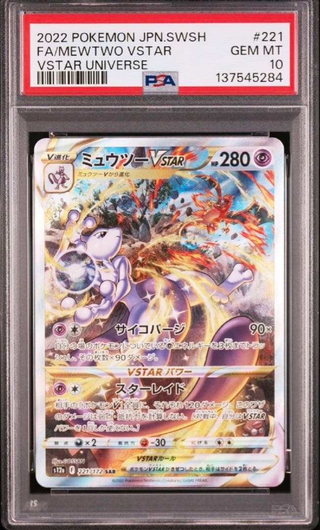 ミュウツーvstar sar psa10