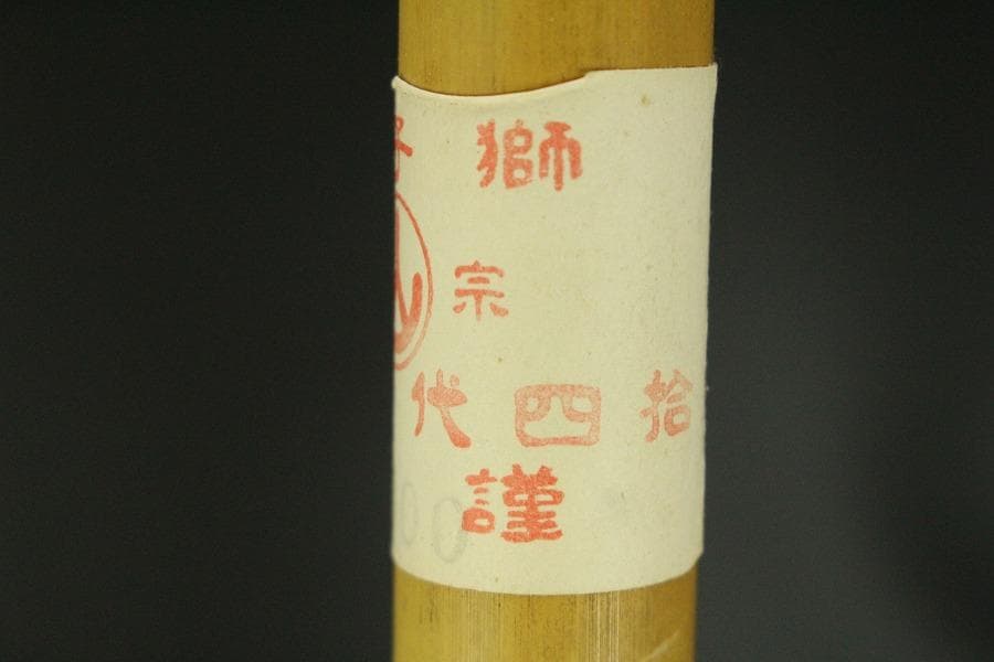 篠笛 横笛 獅子田宗家 竹渓 籐両巻 6穴 未使用(メ1592) - メルカリ