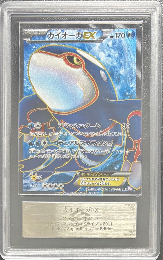 【ARS AU 真贋鑑定】カイオーガEX SR 054/052 ② 状態難/PSA10鑑定済〕カイオーガEX【SR】{054/052}