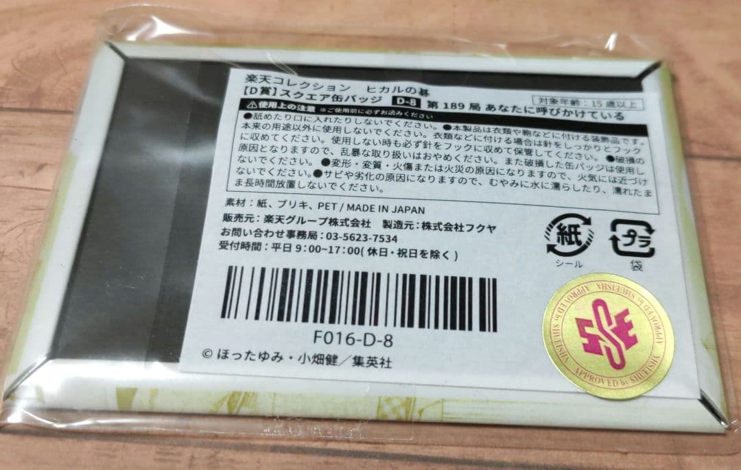 楽天コレクション ヒカルの碁【D賞】スクエア缶バッチ未開封 - メルカリ