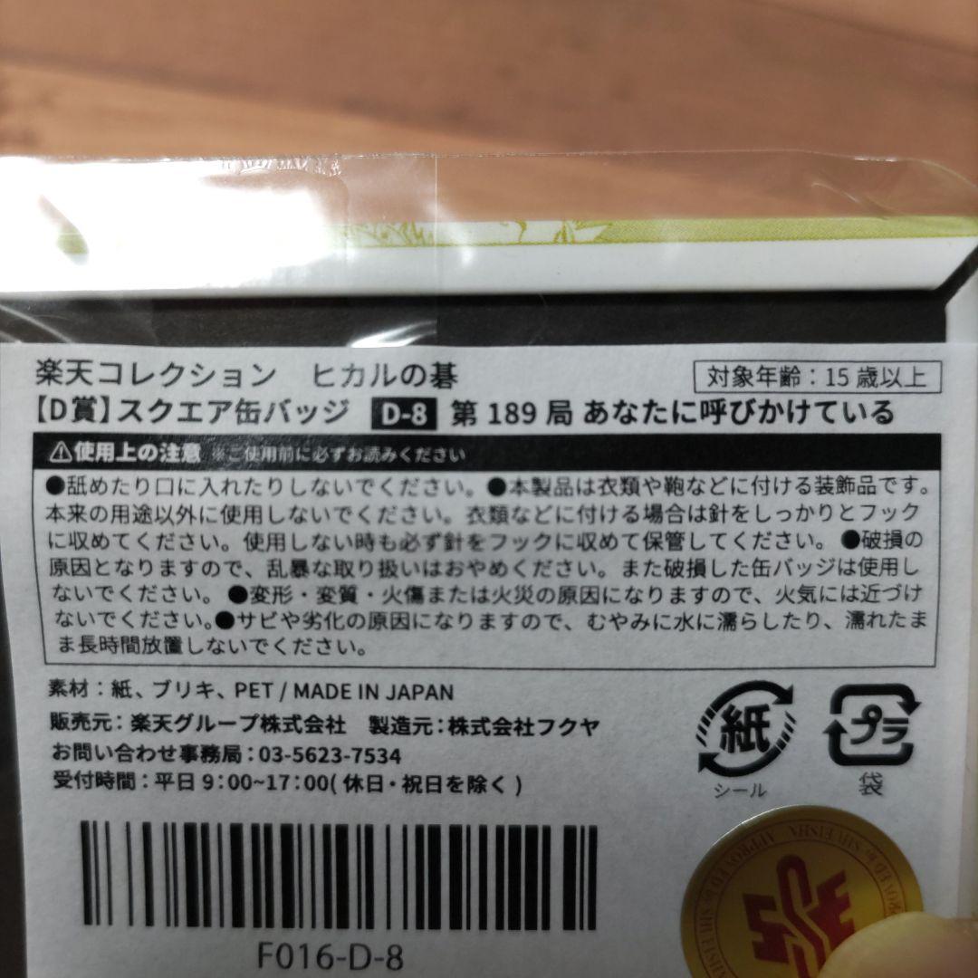 楽天コレクション ヒカルの碁【D賞】スクエア缶バッチ未開封 - メルカリ