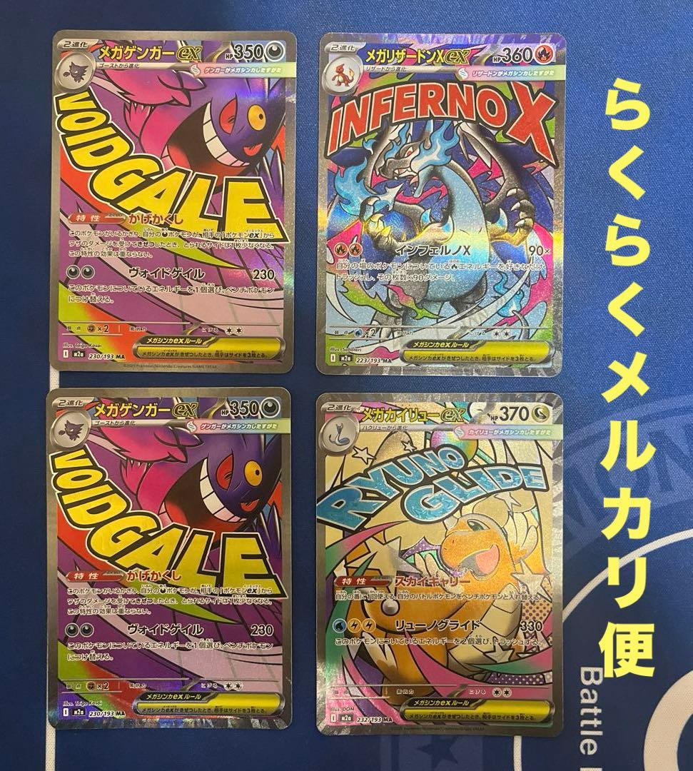 メガドリーム　メガリザードン　メガゲンガー　メガカイリュー　MA メガドリームex メガリザードンX メガゲンガーex メガカイリューex MA