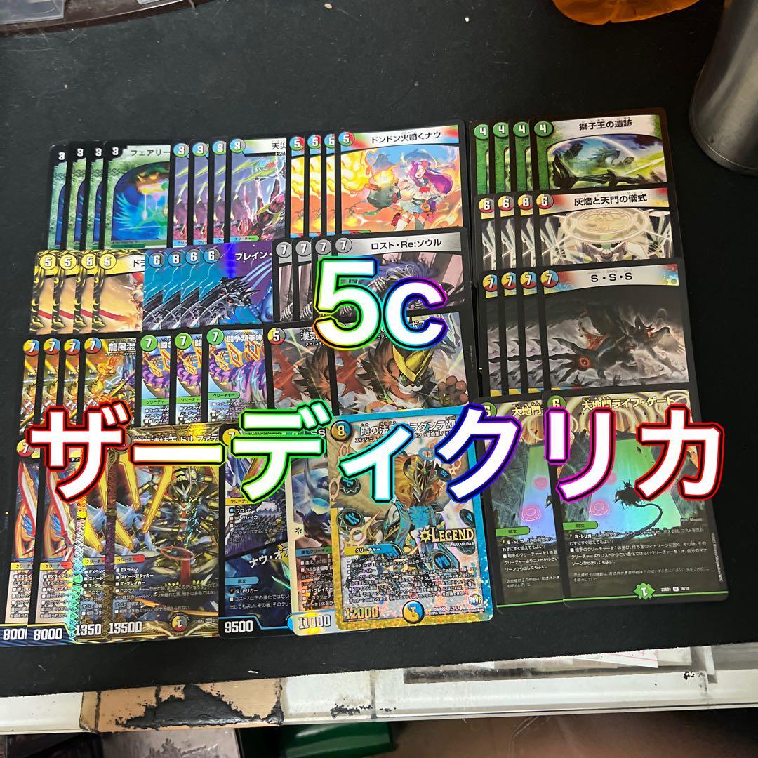 デュエルマスターズ　maxレア ホイルなど含む。5cザーディクリカデッキ