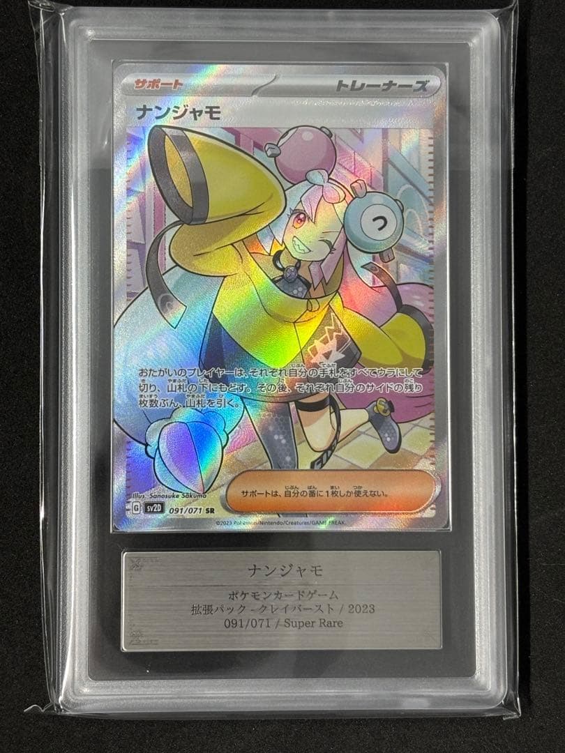 ARS10 ナンジャモ SR ポケモンカード ポケカ (検:psa10