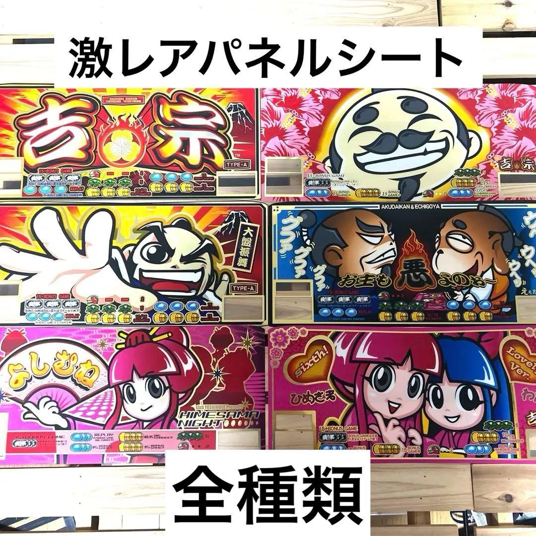 パチスロ 初代吉宗パネルシート全種類 激レア - メルカリ
