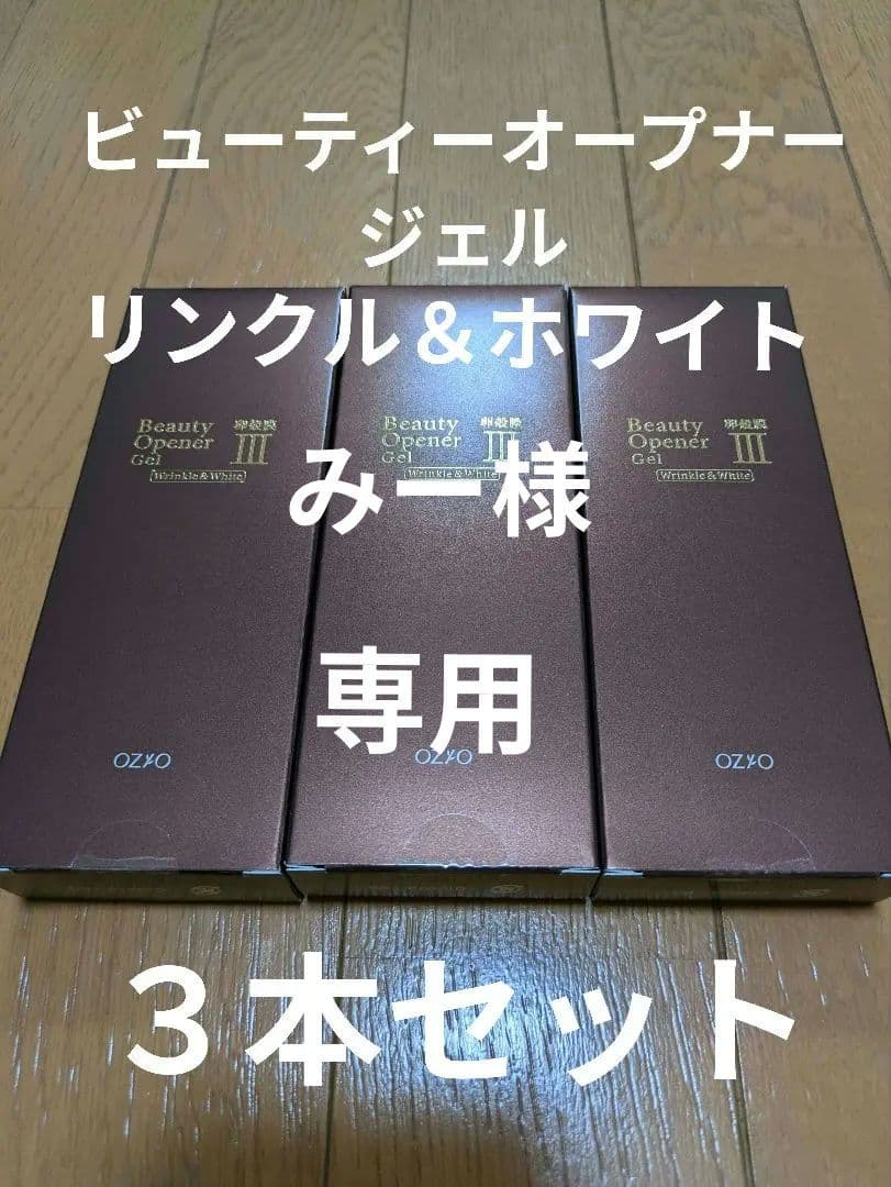オージオ　OZIO ビューティーオープナージェルリンクル＆ホワイト　３本組 ビューティーオープナージェル リンクル＆ホワイト＜医薬部外品