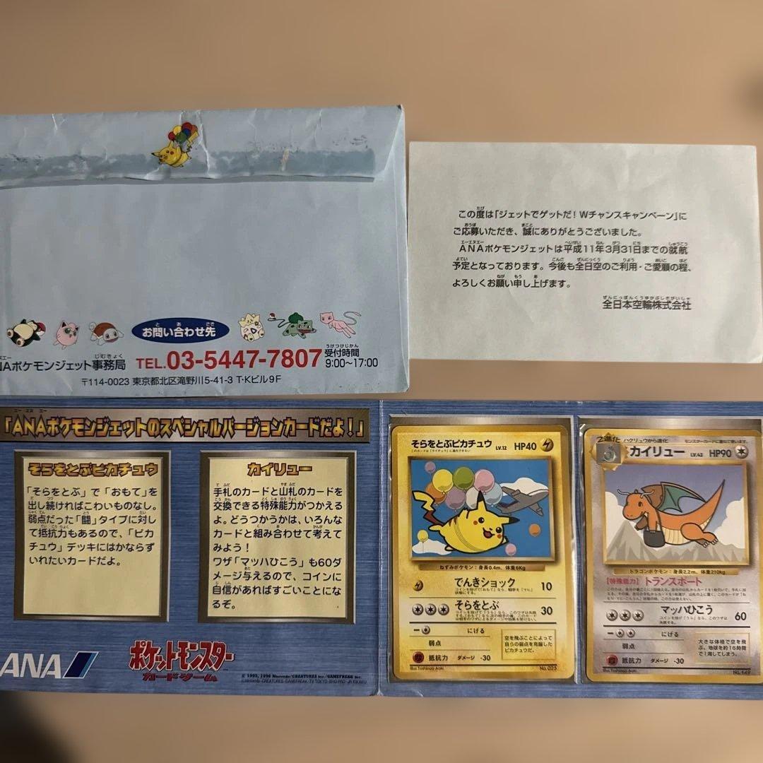 ANA限定 旧裏プロモ 台紙付 空飛ぶピカチュウ カイリュー -