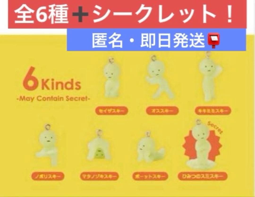 スミスキー2 ガチャ 全7種シークレットあり！コンプリートセット