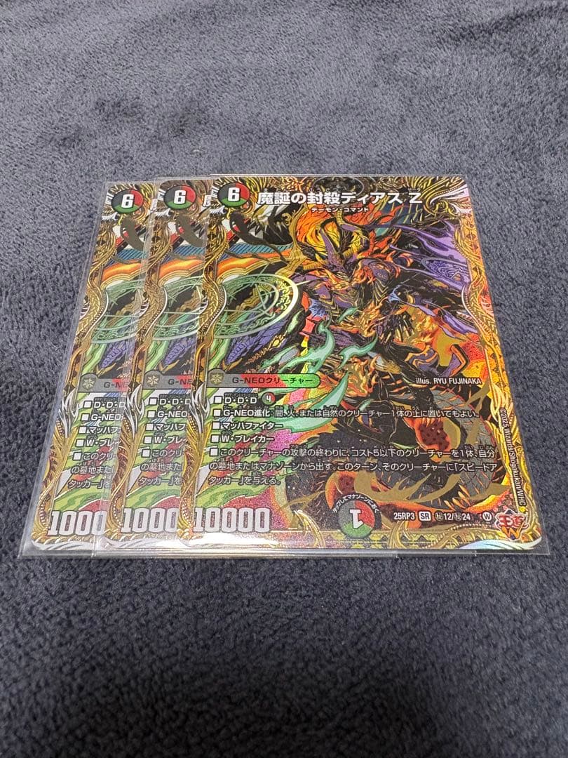 魔誕の封殺ディアス Z シークレット3枚セット SE 魔誕の封殺ディアス Z(シークレットレア仕様) 販売 | [DM25-RP3