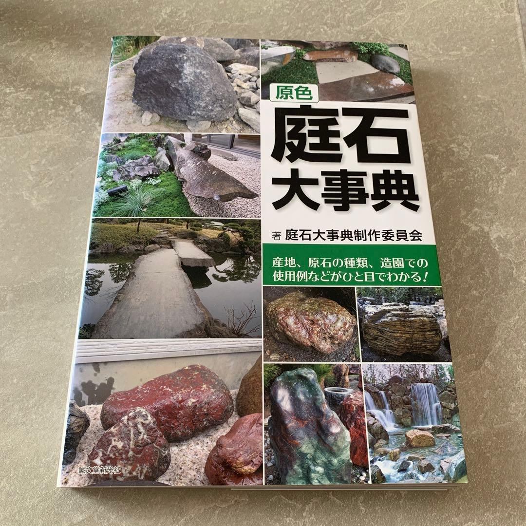 原色庭石大事典 : 産地、原石の種類、造園での使用例などがひと目で