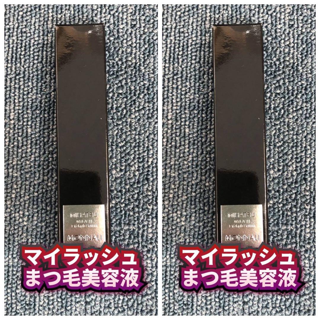 【新品】モナリ　マイラッシュ まつ毛美容液 2個セット