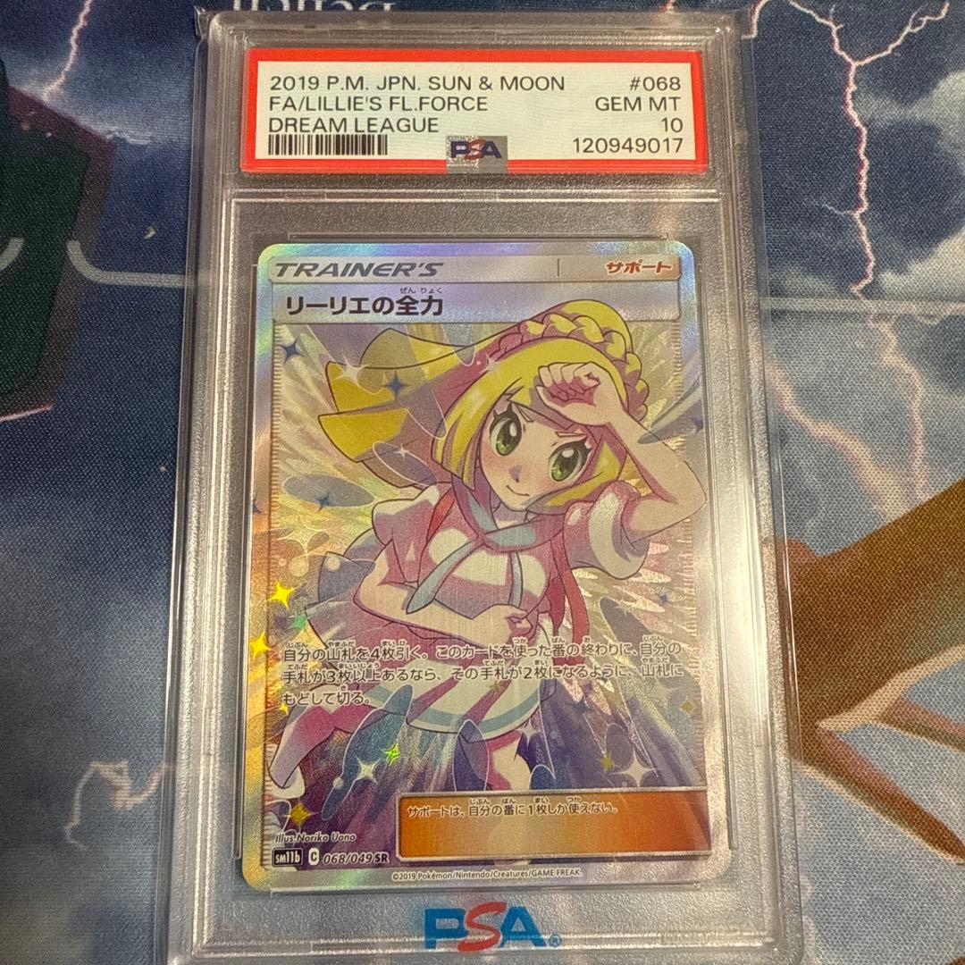 リーリエの全力 SR psa10ドリームリーグ