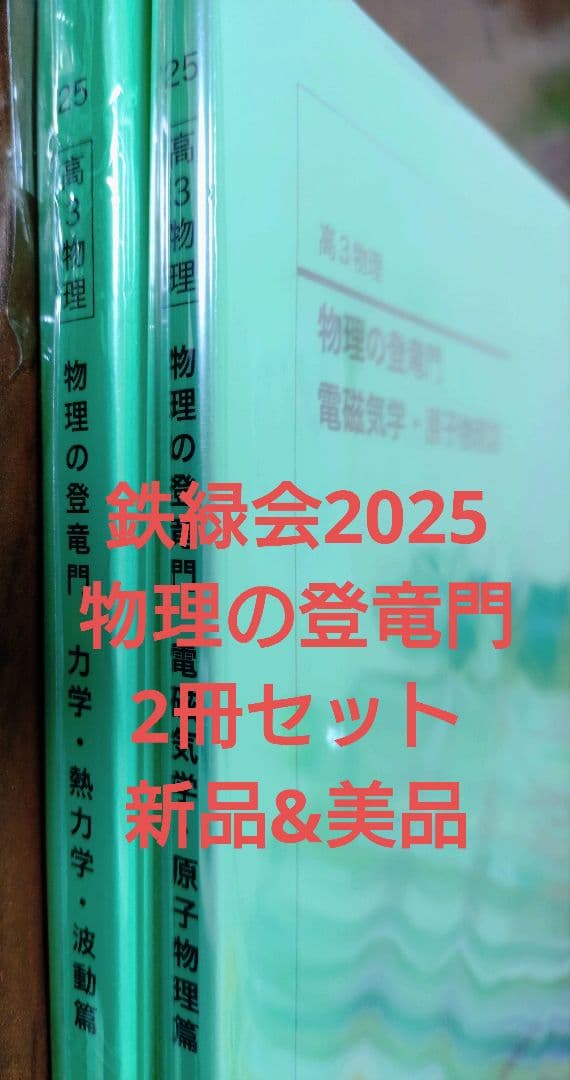 鉄緑会2025 物理の登竜門2冊セット 新品&美品