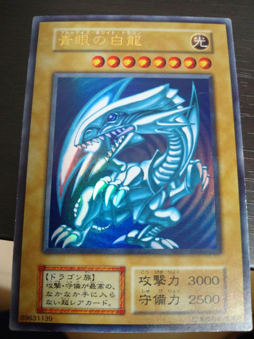 遊戯王　青眼の白龍　初期　ウルトラ